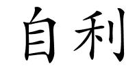 自利的解释