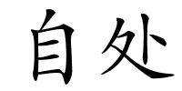 自处的解释