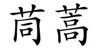 茼蒿的解释