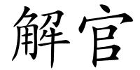 解官的解释