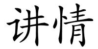 讲情的解释