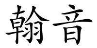翰音的解释