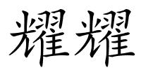 耀耀的解释