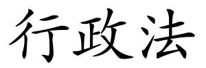 行政法的解释