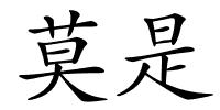 莫是的解释