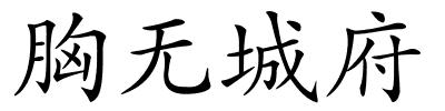胸无城府的解释