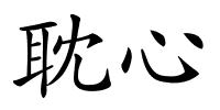 耽心的解释