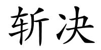 斩决的解释