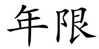 年限的解释