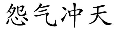 怨气冲天的解释