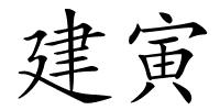 建寅的解释