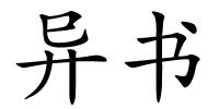 异书的解释
