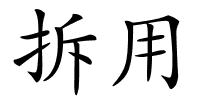 拆用的解释