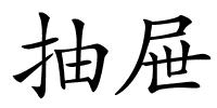 抽屉的解释