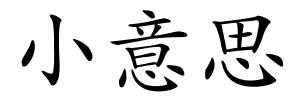 小意思的解释