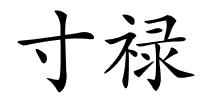 寸禄的解释