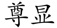 尊显的解释