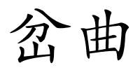 岔曲的解释