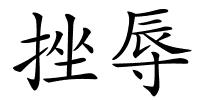 挫辱的解释