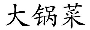 大锅菜的解释