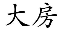 大房的解释