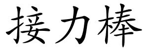 接力棒的解释