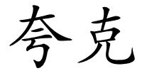 夸克的解释