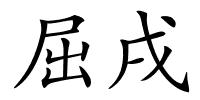 屈戌的解释