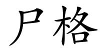 尸格的解释