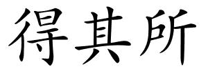 得其所的解释