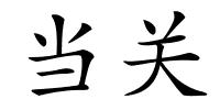 当关的解释