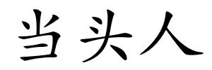 当头人的解释