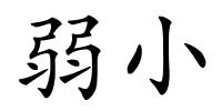 弱小的解释