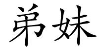 弟妹的解释