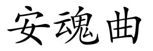 安魂曲的解释