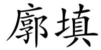 廓填的解释