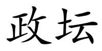 政坛的解释