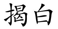 揭白的解释
