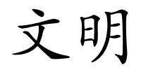 文明的解释