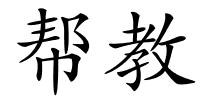 帮教的解释