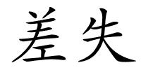 差失的解释