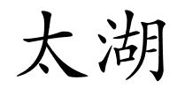太湖的解释