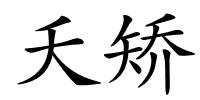 夭矫的解释