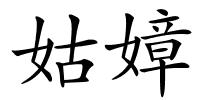 姑嫜的解释