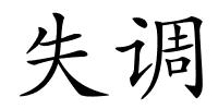 失调的解释