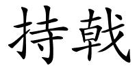 持戟的解释