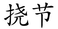 挠节的解释