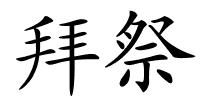 拜祭的解释