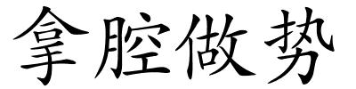 拿腔做势的解释