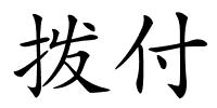 拨付的解释